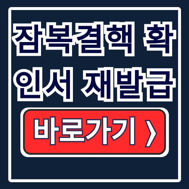 잠복결핵 확인서 재발급 필수 정보 총정리