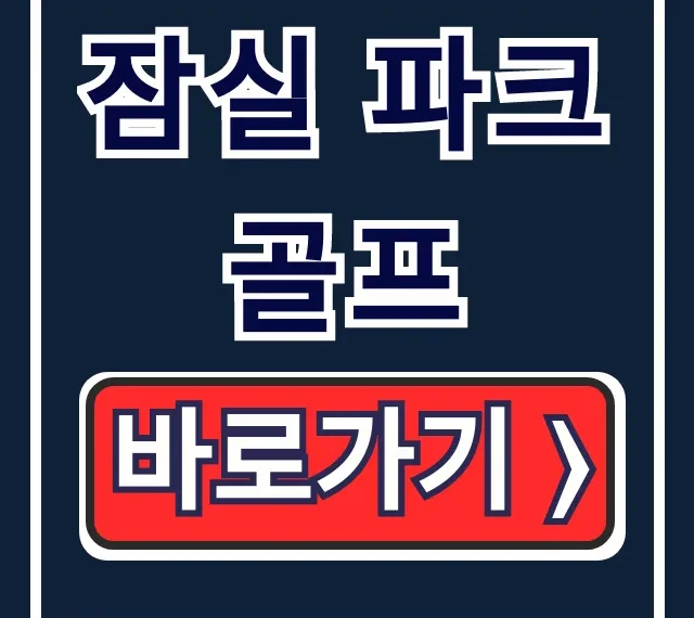 잠실 파크골프 이용요금 예약 주차 총정리 잠실 파크골프 이용요금 예약 주차 총정리
