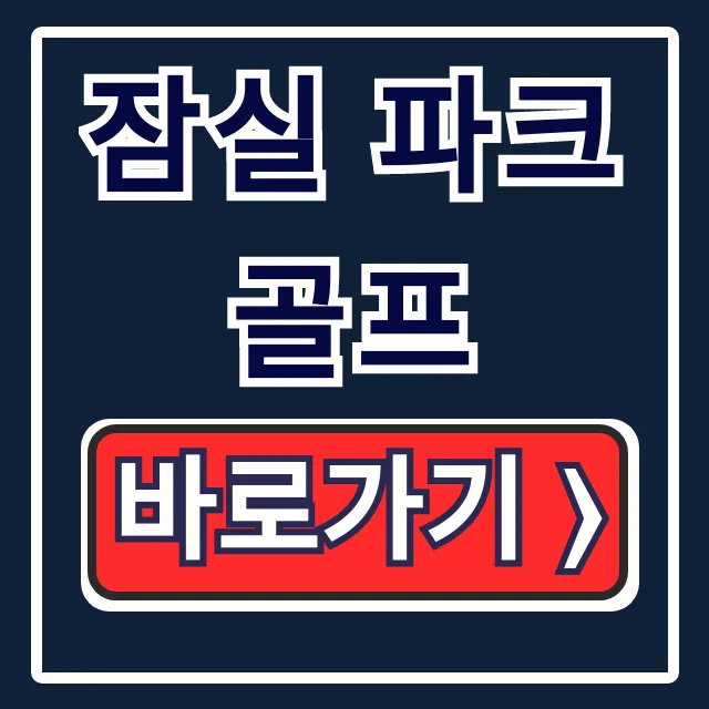 잠실 파크골프 이용요금 예약 주차 총정리