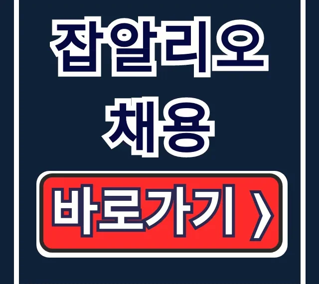 잡알리오 채용 자소서 NCS 공공기관 합격 꿀팁 잡알리오 채용 자소서 NCS 공공기관 합격 꿀팁