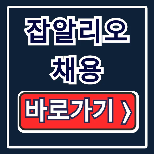 잡알리오 채용 자소서 NCS 공공기관 합격 꿀팁 잡알리오 채용 자소서 NCS 공공기관 합격 꿀팁