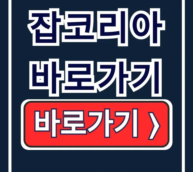 잡코리아 바로가기: 이력서부터 공고검색 완벽 가이드 잡코리아 바로가기: 이력서부터 공고검색 완벽 가이드