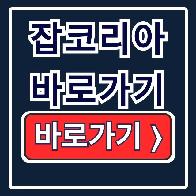 잡코리아 바로가기: 이력서부터 공고검색 완벽 가이드