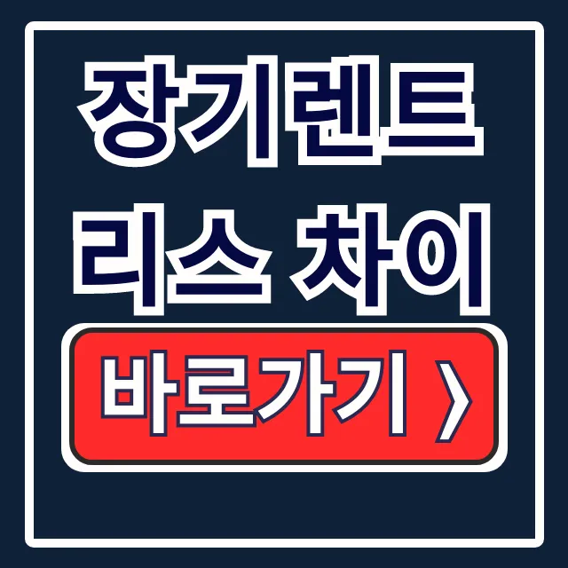 장기렌트 리스 차이, 총비용 세금 보험 완벽 정리 장기렌트 리스 차이, 총비용 세금 보험 완벽 정리