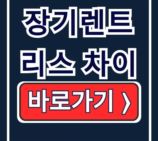 장기렌트 리스 차이, 총비용 세금 보험 총정리 장기렌트 리스 차이, 총비용 세금 보험 총정리