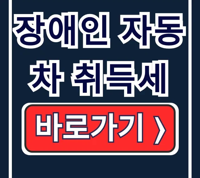 장애인 자동차 취득세: 할인, 환급, 계산기 총정리 장애인 자동차 취득세: 할인, 환급, 계산기 총정리