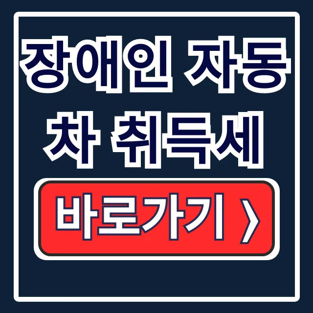 장애인 자동차 취득세: 할인, 환급, 계산기 총정리