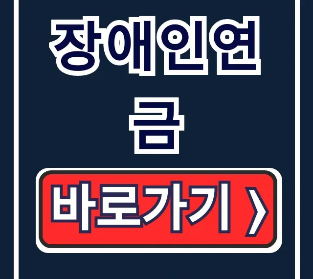 장애인연금, 신청자격·금액·방법 완벽 총정리! 장애인연금, 신청자격·금액·방법 완벽 총정리!