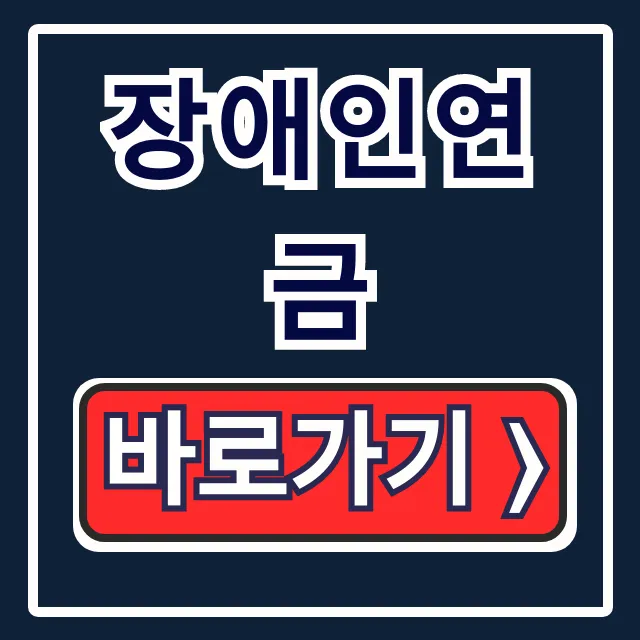 장애인연금, 신청자격·금액·방법 완벽 총정리!