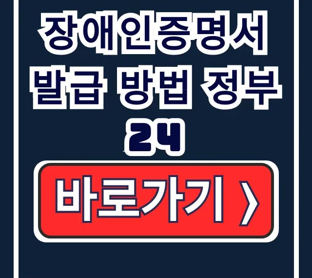 장애인증명서 발급 방법 정부24: 인터넷, 연말정산, 용도 완벽 가이드 장애인증명서 발급 방법 정부24: 인터넷, 연말정산, 용도 완벽 가이드