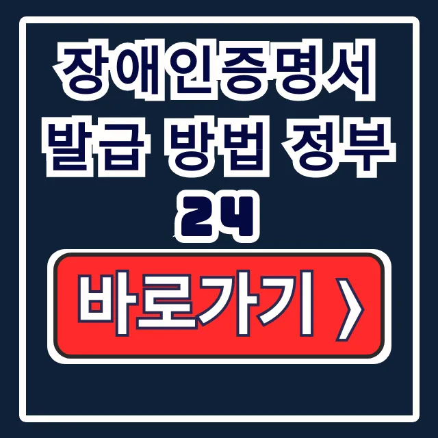 장애인증명서 발급 방법 정부24: 인터넷, 연말정산, 용도 완벽 가이드 장애인증명서 발급 방법 정부24: 인터넷, 연말정산, 용도 완벽 가이드