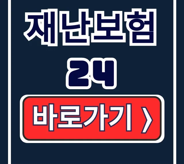 재난보험24 홈페이지, 시민·배상책임보험 총정리