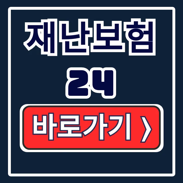 재난보험24 홈페이지, 시민·배상책임보험 총정리 재난보험24 홈페이지, 시민·배상책임보험 총정리
