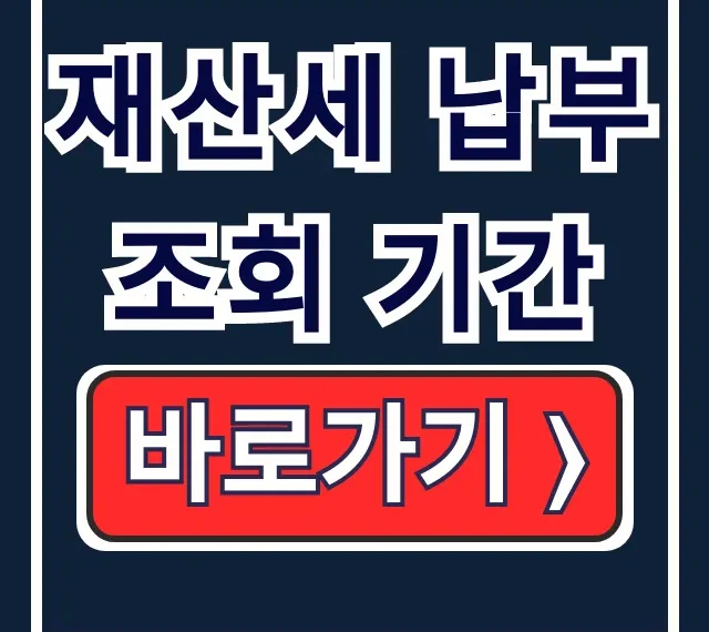 재산세 납부 조회 기간: 조회 및 납부 방법 총정리 재산세 납부 조회 기간: 조회 및 납부 방법 총정리