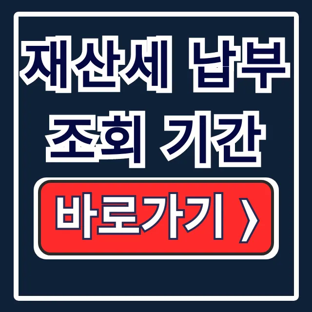 재산세 납부 조회 기간: 조회 및 납부 방법 총정리 재산세 납부 조회 기간: 조회 및 납부 방법 총정리
