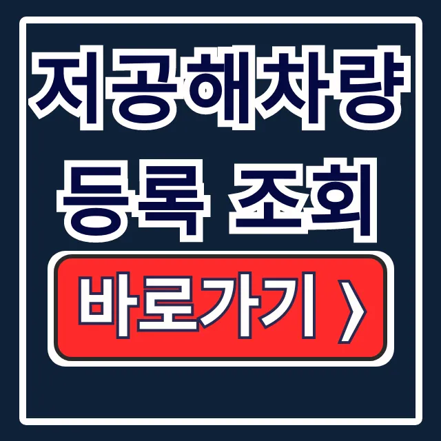 저공해차량 등록 조회: 혜택, 스티커, 등록 방법 총정리 저공해차량 등록 조회: 혜택, 스티커, 등록 방법 총정리