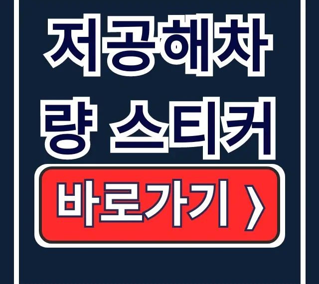 저공해차량 스티커 발급 조회 혜택 총정리 저공해차량 스티커 발급 조회 혜택 총정리
