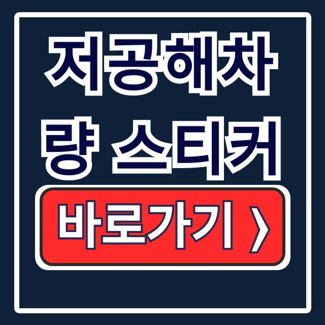 저공해차량 스티커: 발급 혜택 조회 한 번에!