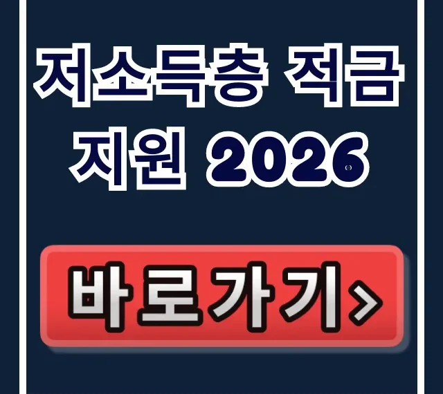 저소득층 적금 지원 2026, 희망청년저축 신청 자격
