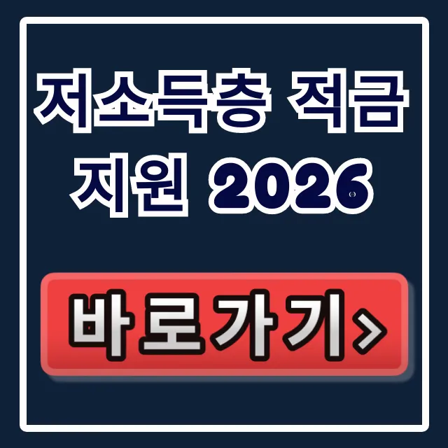 저소득층 적금 지원 2026, 희망청년저축 신청 자격 저소득층 적금 지원 2026, 희망청년저축 신청 자격