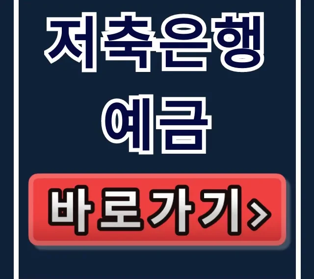 저축은행 예금 모르면 벼락거지? 최고 금리 꿀팁! 저축은행 예금 모르면 벼락거지? 최고 금리 꿀팁!