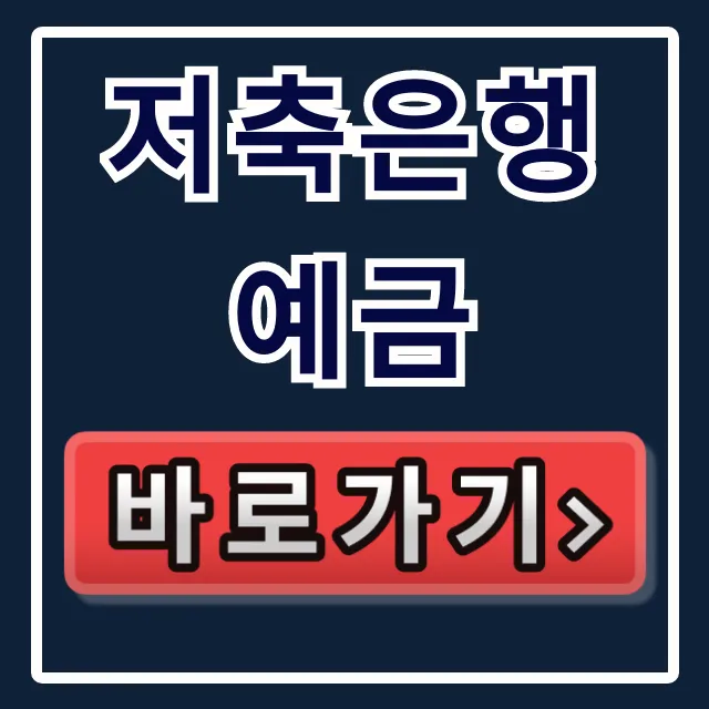 저축은행 예금 모르면 벼락거지? 최고 금리 꿀팁! 저축은행 예금 모르면 벼락거지? 최고 금리 꿀팁!