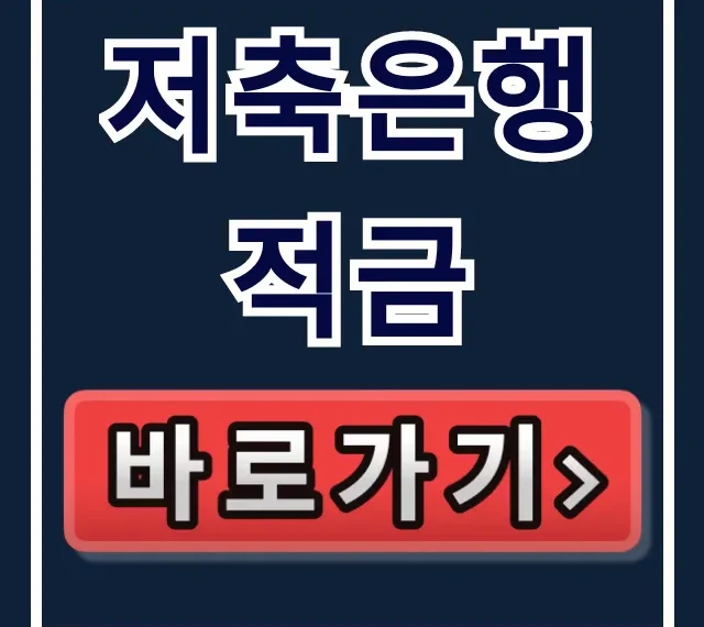 저축은행 적금, 놓치면 벼락거지? 숨은 고금리! 저축은행 적금, 놓치면 벼락거지? 숨은 고금리!