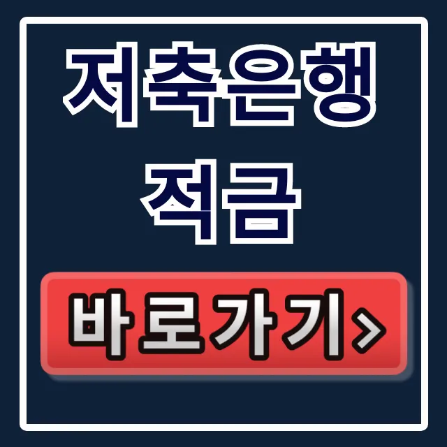 저축은행 적금, 놓치면 벼락거지? 숨은 고금리!