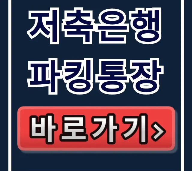 저축은행 파킹통장, 고금리 지금 아니면 끝! 저축은행 파킹통장, 고금리 지금 아니면 끝!