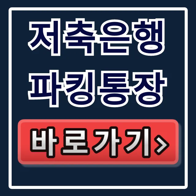 저축은행 파킹통장, 고금리 지금 아니면 끝!