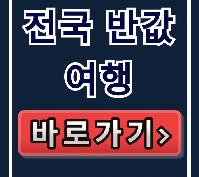 전국 반값여행 신청부터 혜택까지 총정리 전국 반값여행 신청부터 혜택까지 총정리
