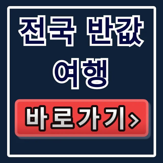 전국 반값여행 신청부터 혜택까지 총정리 전국 반값여행 신청부터 혜택까지 총정리