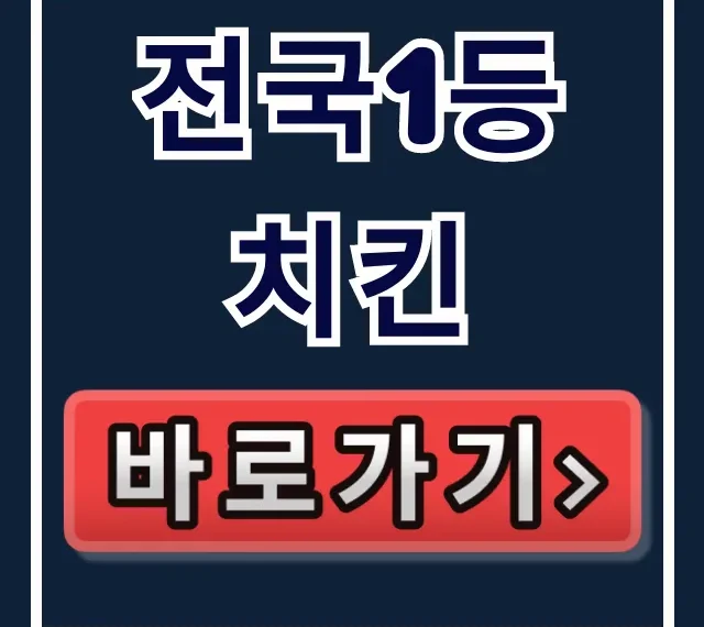 전국1등 치킨: 대구 마늘치킨 & 서울 육즙통닭 꿀팁 전국1등 치킨: 대구 마늘치킨 & 서울 육즙통닭 꿀팁