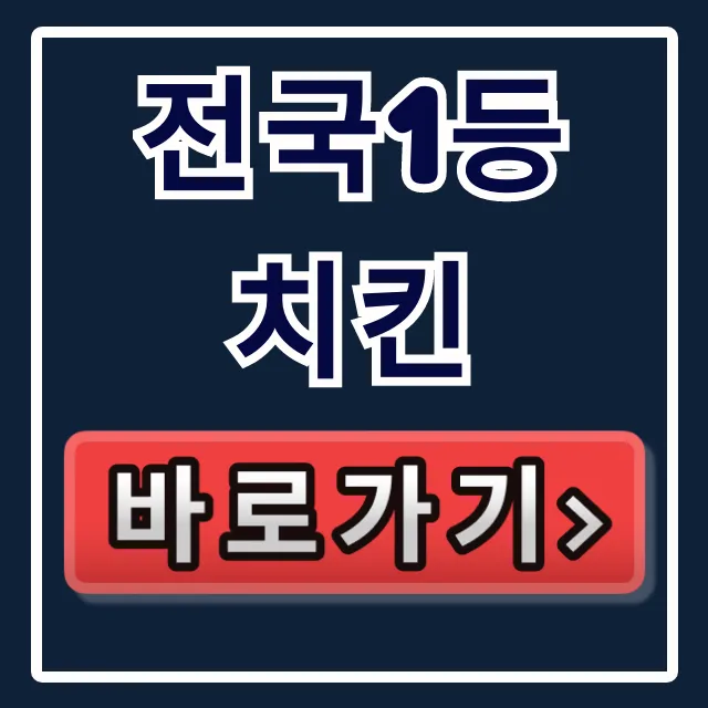 전국1등 치킨: 대구 마늘치킨 & 서울 육즙통닭 꿀팁 전국1등 치킨: 대구 마늘치킨 & 서울 육즙통닭 꿀팁