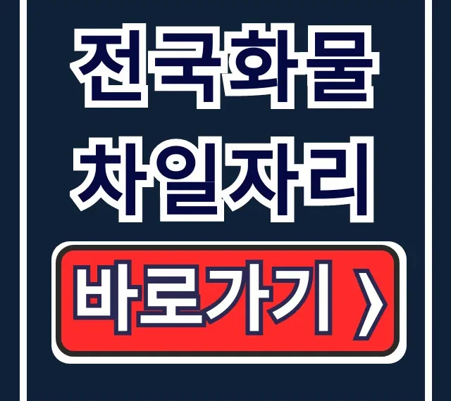 전국화물차일자리 짐차넷 구인구직 꿀팁 총정리 전국화물차일자리 짐차넷 구인구직 꿀팁 총정리