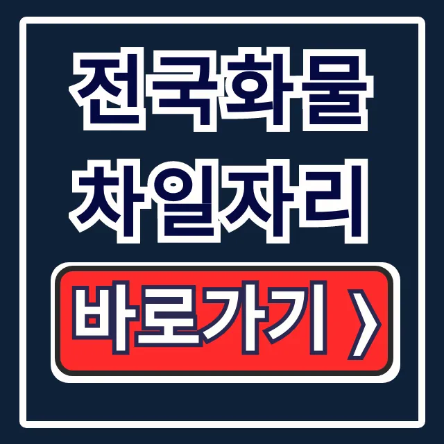 전국화물차일자리 짐차넷 구인구직 꿀팁 총정리 전국화물차일자리 짐차넷 구인구직 꿀팁 총정리