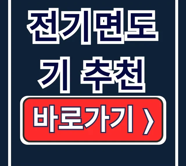 전기면도기 추천: 필립스 브라운 비교 끝판왕