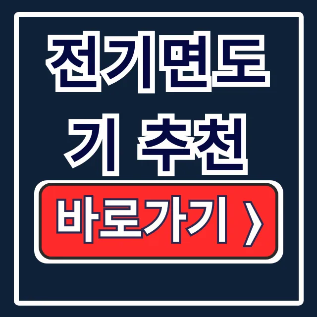 전기면도기 추천: 필립스 브라운 비교 끝판왕 전기면도기 추천: 필립스 브라운 비교 끝판왕