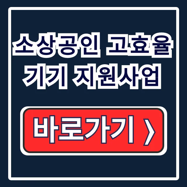 전기요금 부담 끝! 소상공인 고효율기기 지원사업 신청