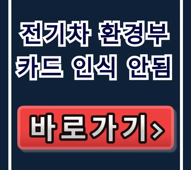 전기차 환경부카드 인식 안됨? 결제 오류 해결 꿀팁 총정리