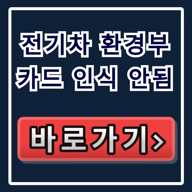 전기차 환경부카드 인식 안됨? 결제 오류 해결 꿀팁 총정리 전기차 환경부카드 인식 안됨? 결제 오류 해결 꿀팁 총정리