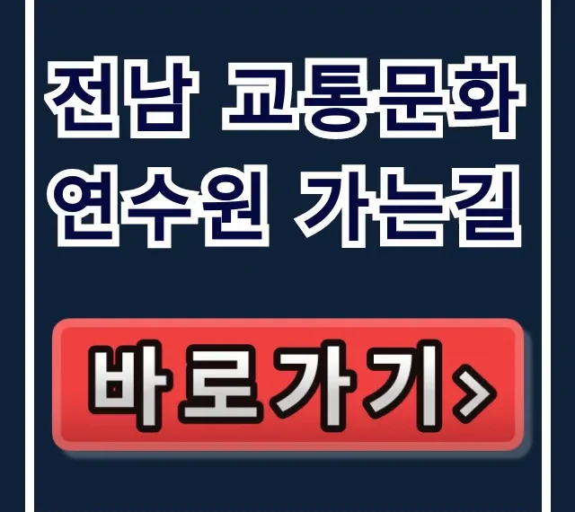 전남 교통문화연수원 가는길 버스 자차 꿀팁 총정리