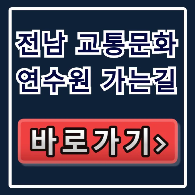 전남 교통문화연수원 가는길 버스 자차 꿀팁 총정리