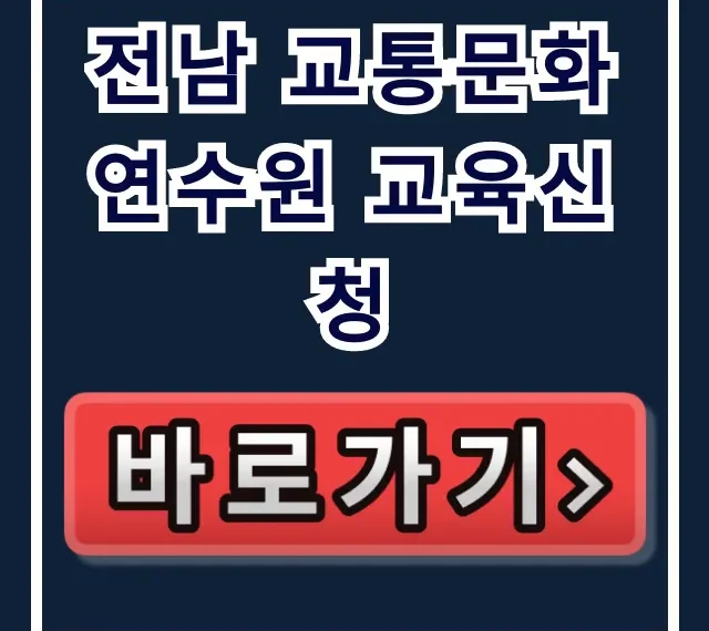 전남 교통문화연수원 교육신청 방법 및 꿀팁 총정리