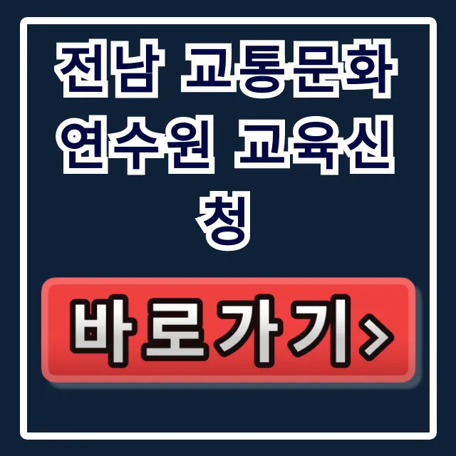 전남 교통문화연수원 교육신청 방법 및 꿀팁 총정리