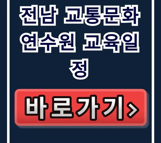 전남 교통문화연수원 교육일정: 2024년 신청 방법 총정리