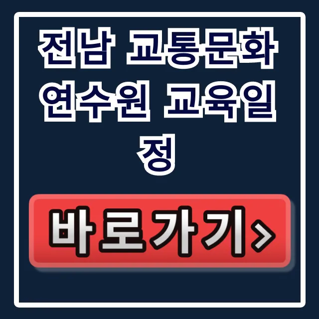 전남 교통문화연수원 교육일정 총정리 신청
