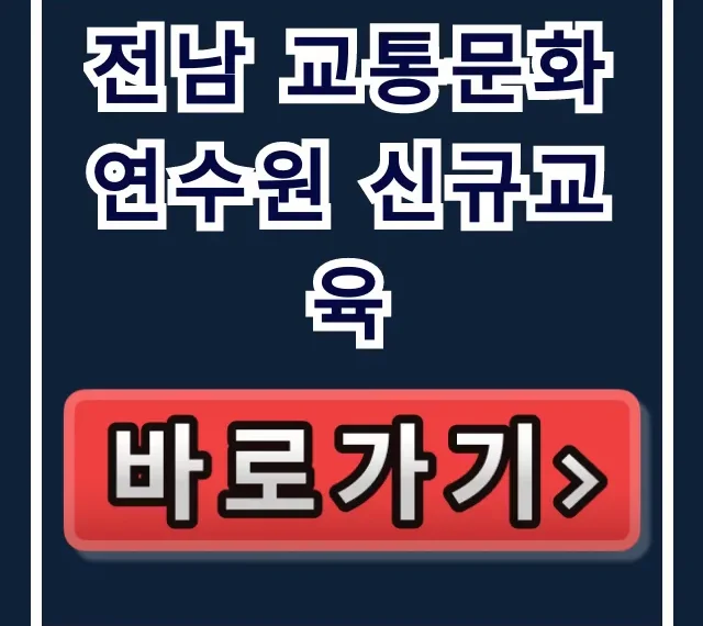 전남 교통문화연수원 신규교육 신청 방법 완벽 가이드