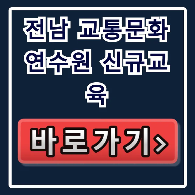 전남 교통문화연수원 신규교육 신청 완벽 가이드 전남 교통문화연수원 신규교육 신청 완벽 가이드