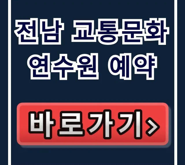 전남 교통문화연수원 예약 방법 총정리